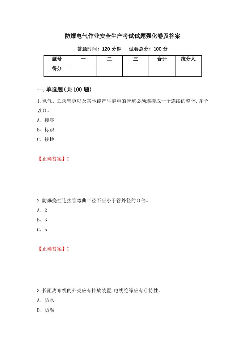 防爆电气作业安全生产考试试题强化卷及答案第69版