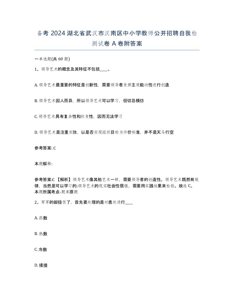 备考2024湖北省武汉市汉南区中小学教师公开招聘自我检测试卷A卷附答案