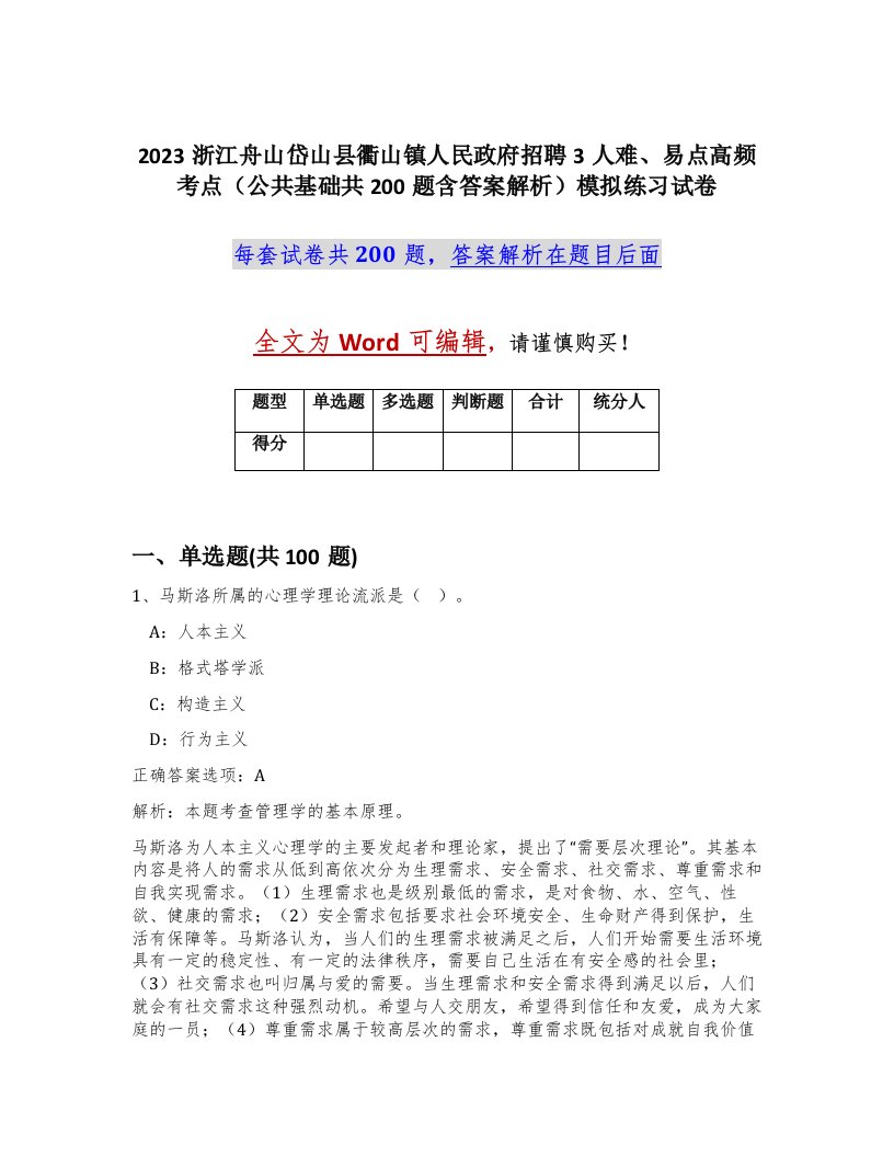 2023浙江舟山岱山县衢山镇人民政府招聘3人难易点高频考点公共基础共200题含答案解析模拟练习试卷