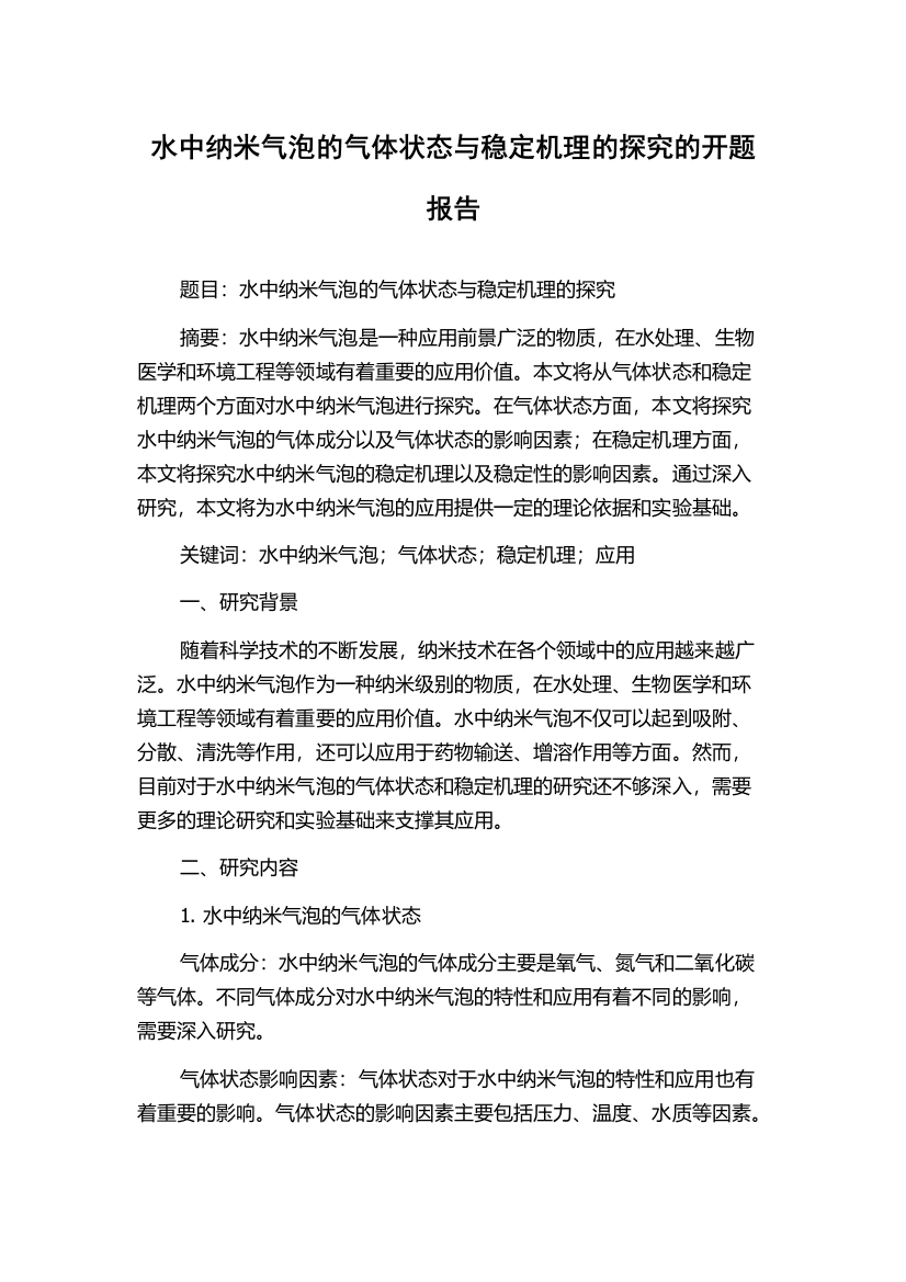 水中纳米气泡的气体状态与稳定机理的探究的开题报告