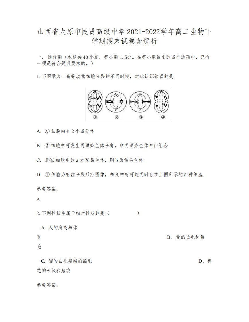 山西省太原市民贤高级中学2021-2022学年高二生物下学期期末试卷含解析