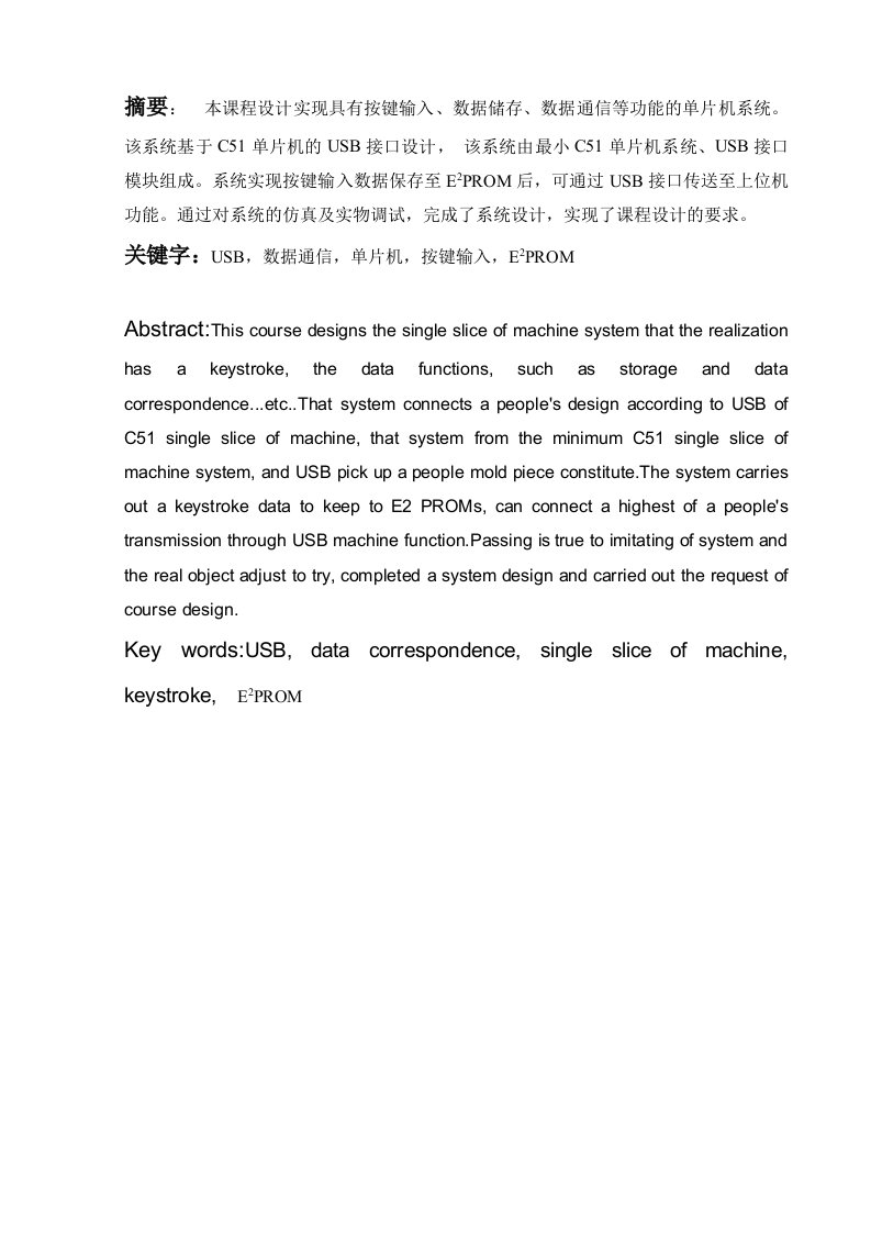 课程设计-基于C51单片机的USB接口课程设计