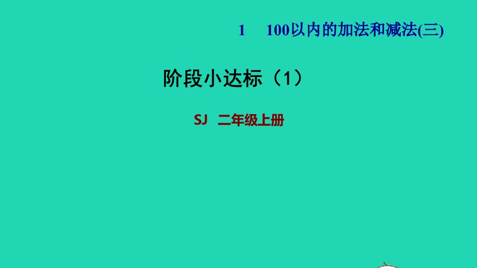 2021二年级数学上册第1单元100以内的加法和减法三阶段小达标1课件苏教版