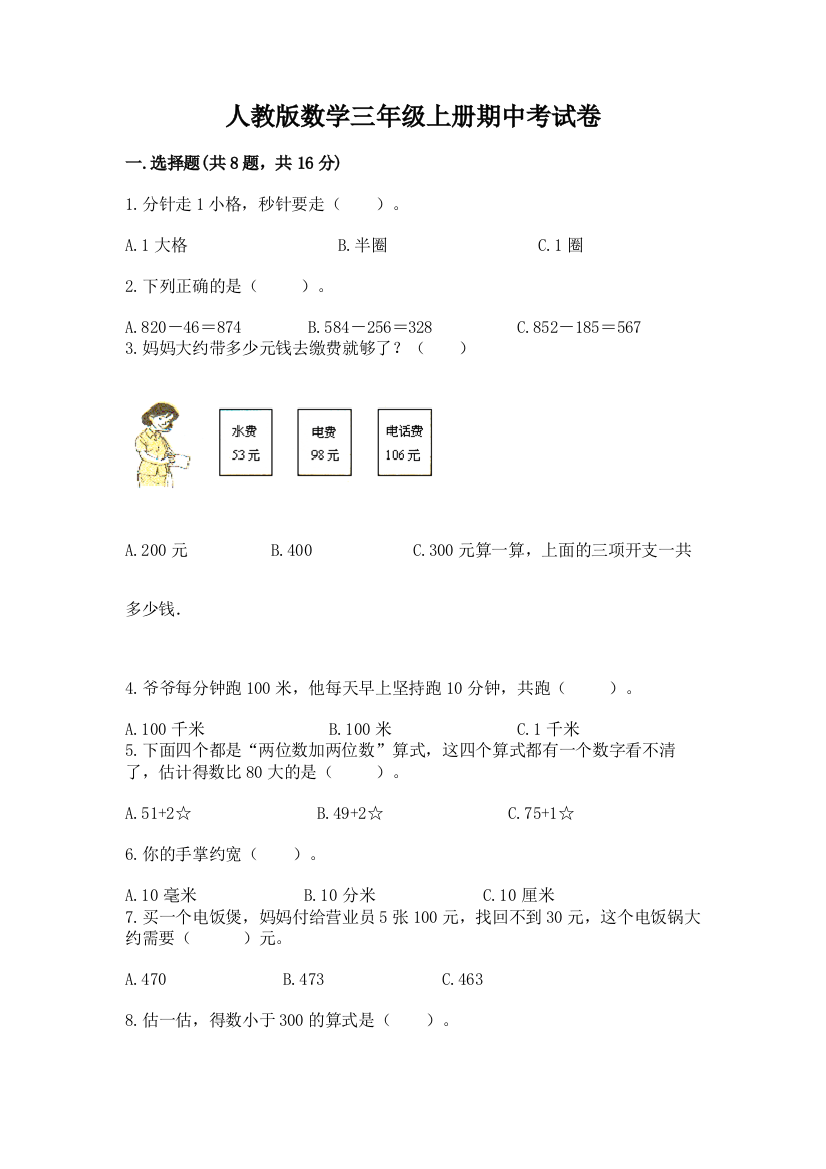 人教版数学三年级上册期中考试卷答案免费下载