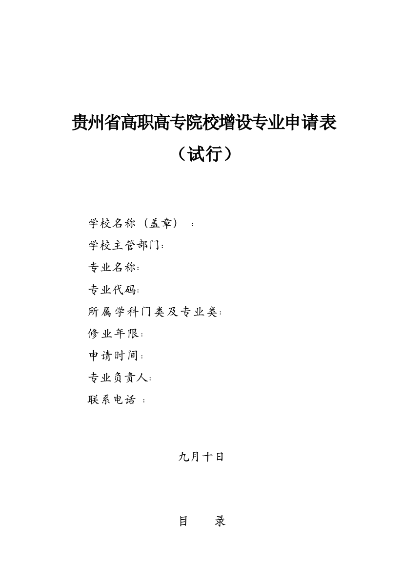 贵州省高职高专院校增设专业申请表