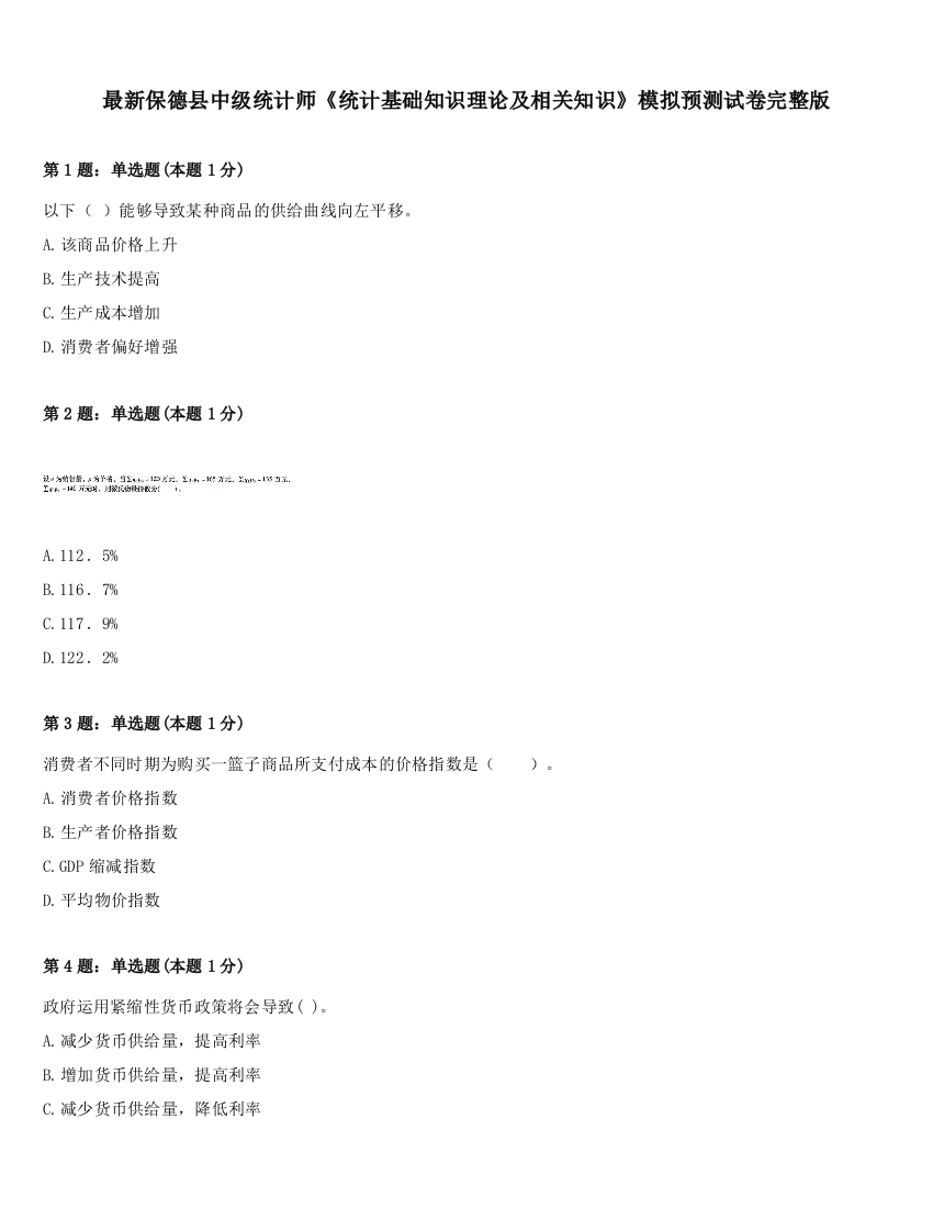 最新保德县中级统计师《统计基础知识理论及相关知识》模拟预测试卷完整版