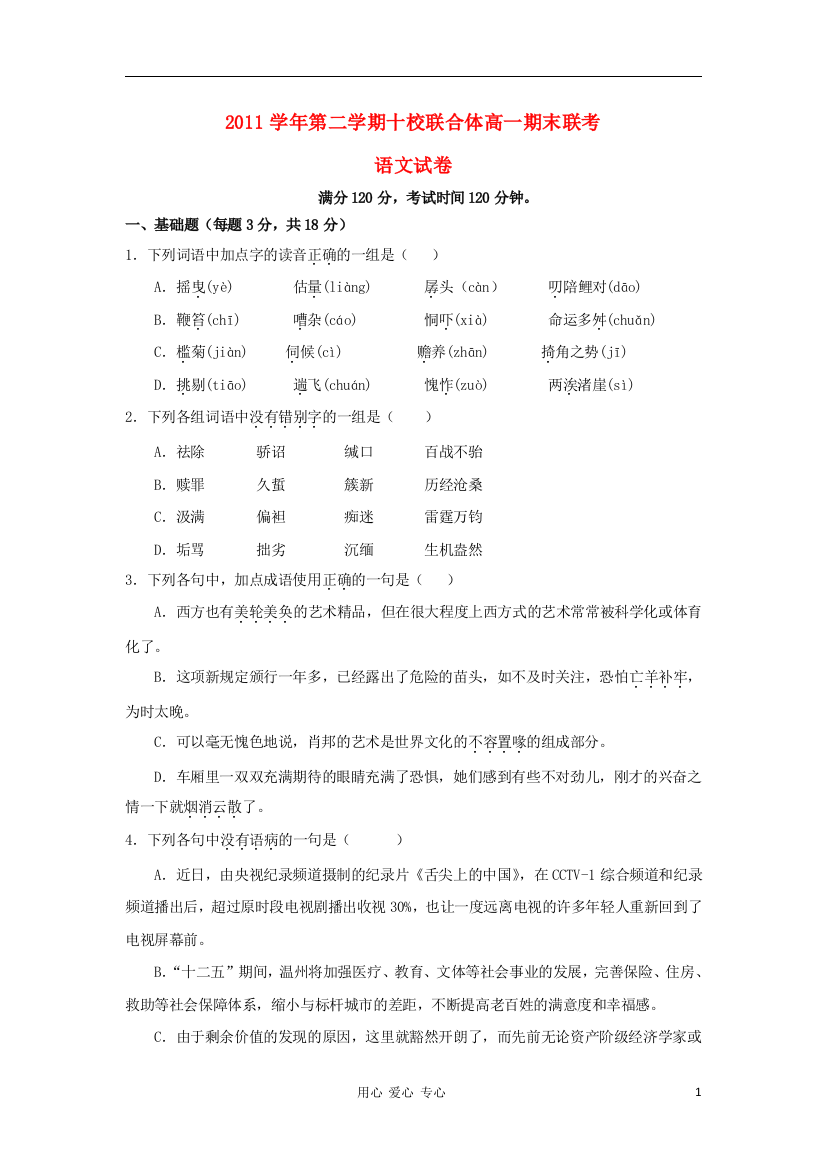 浙江省温州市十校联合体2011-2012学年高一语文下学期期末考试试题