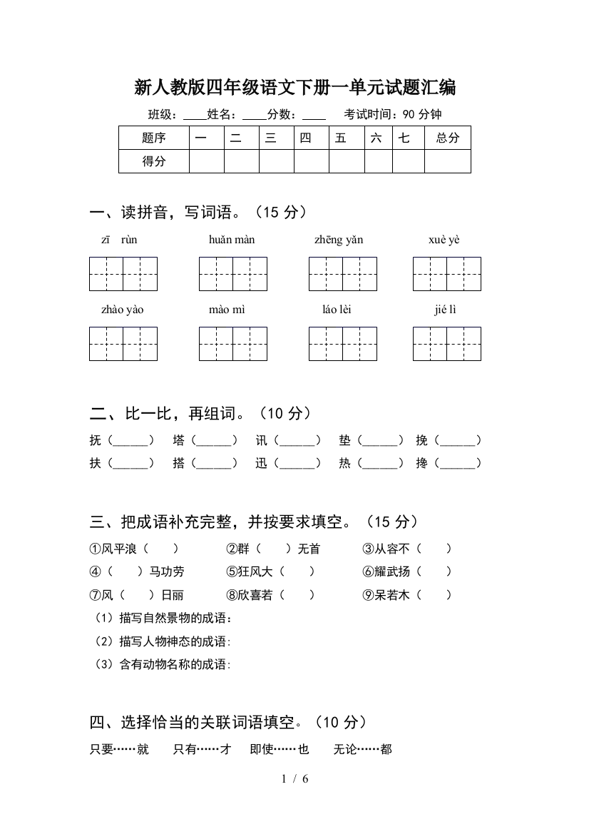 新人教版四年级语文下册一单元试题汇编