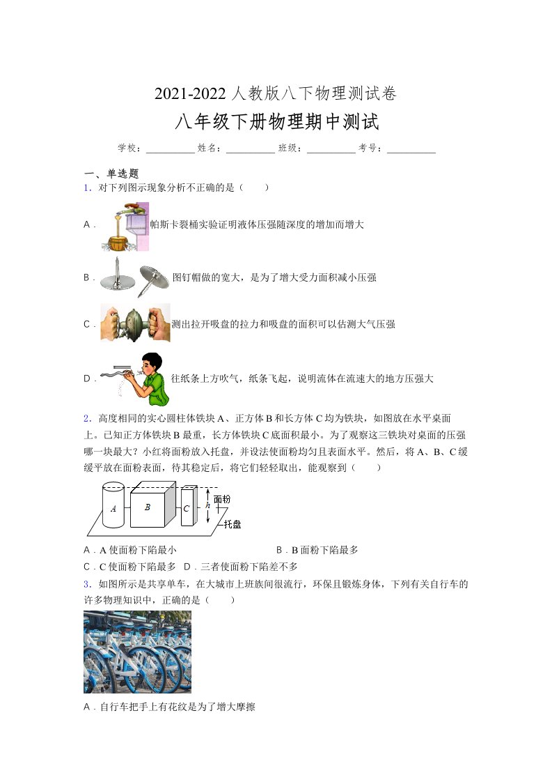 人教版初中八年级物理下册第一次期中考试