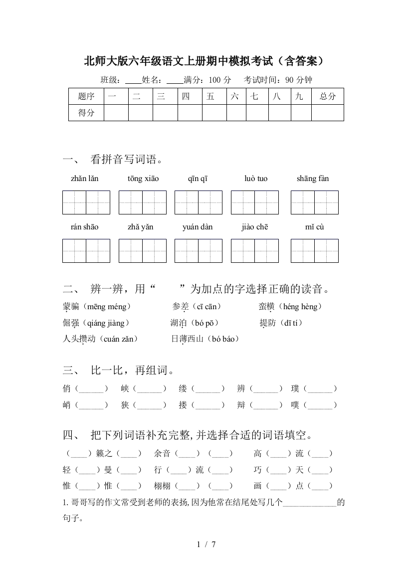 北师大版六年级语文上册期中模拟考试(含答案)