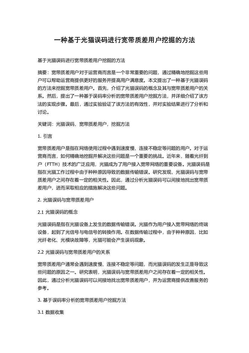 一种基于光猫误码进行宽带质差用户挖掘的方法