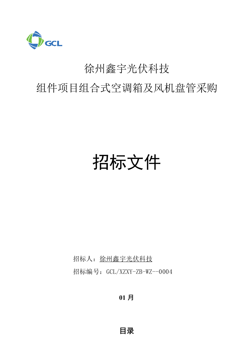 组件项目组合式空调箱及风机盘管采购招标文件模板