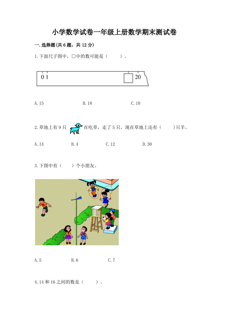 小学数学试卷一年级上册数学期末测试卷【历年真题】