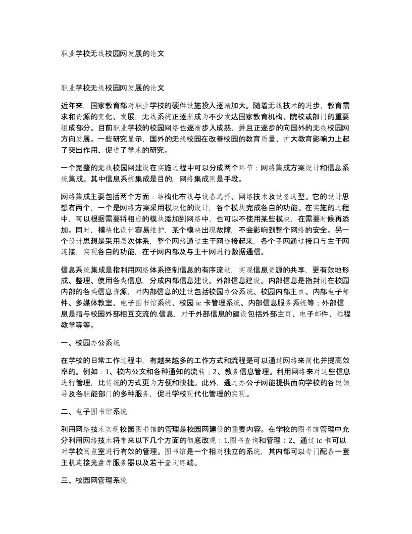 职业学校无线校园网发展的论文