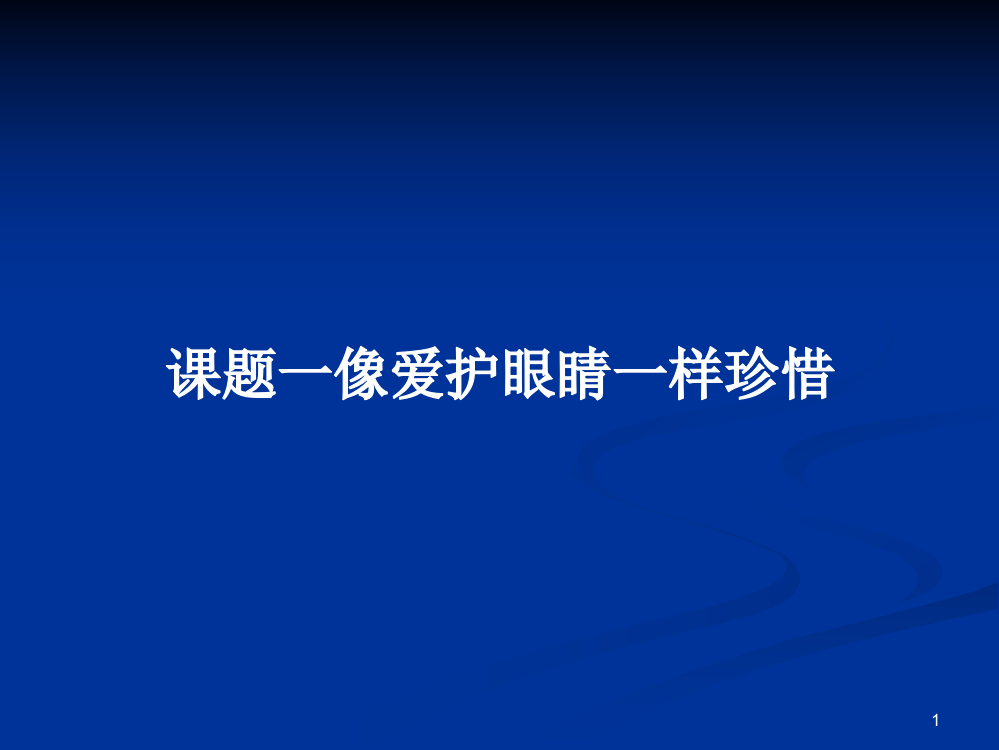 课题一像爱护眼睛一样珍惜