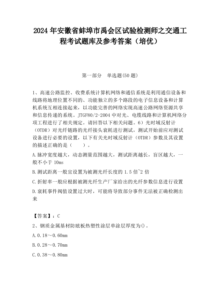 2024年安徽省蚌埠市禹会区试验检测师之交通工程考试题库及参考答案（培优）