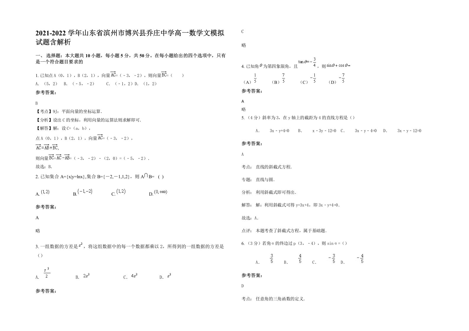 2021-2022学年山东省滨州市博兴县乔庄中学高一数学文模拟试题含解析