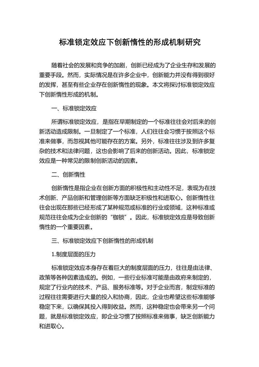 标准锁定效应下创新惰性的形成机制研究