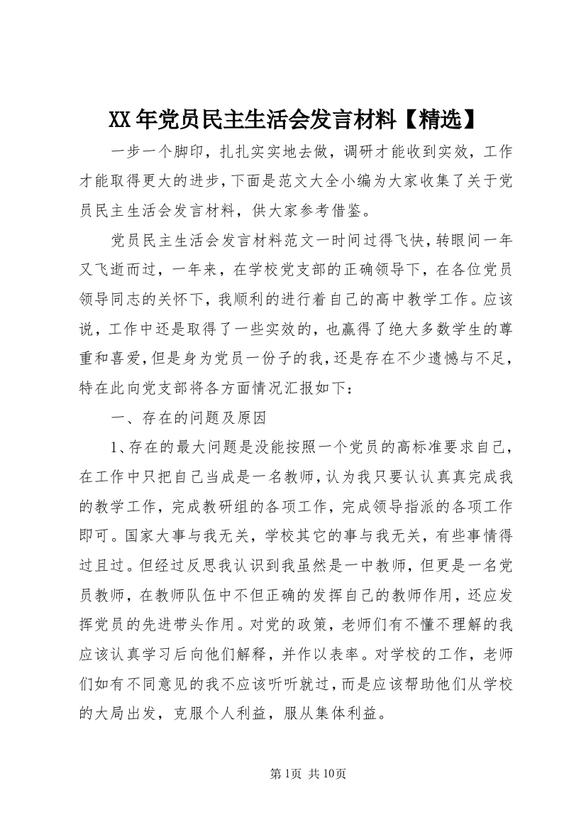 XX年党员民主生活会发言材料【精选】