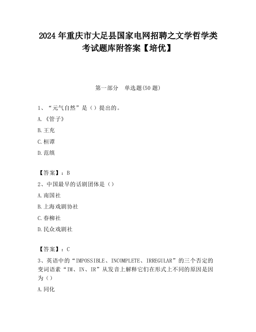 2024年重庆市大足县国家电网招聘之文学哲学类考试题库附答案【培优】