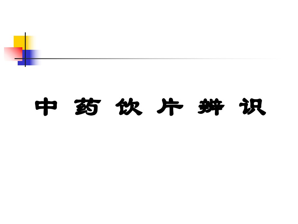 中药饮片的相关知识