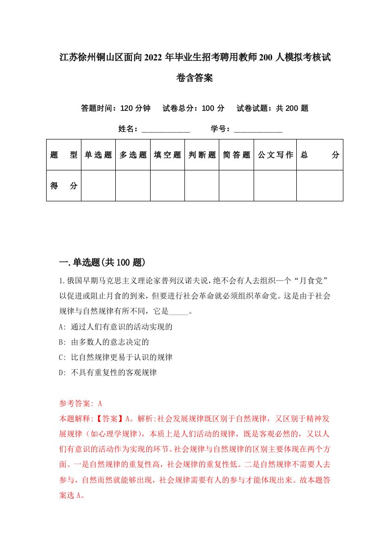 江苏徐州铜山区面向2022年毕业生招考聘用教师200人模拟考核试卷含答案5