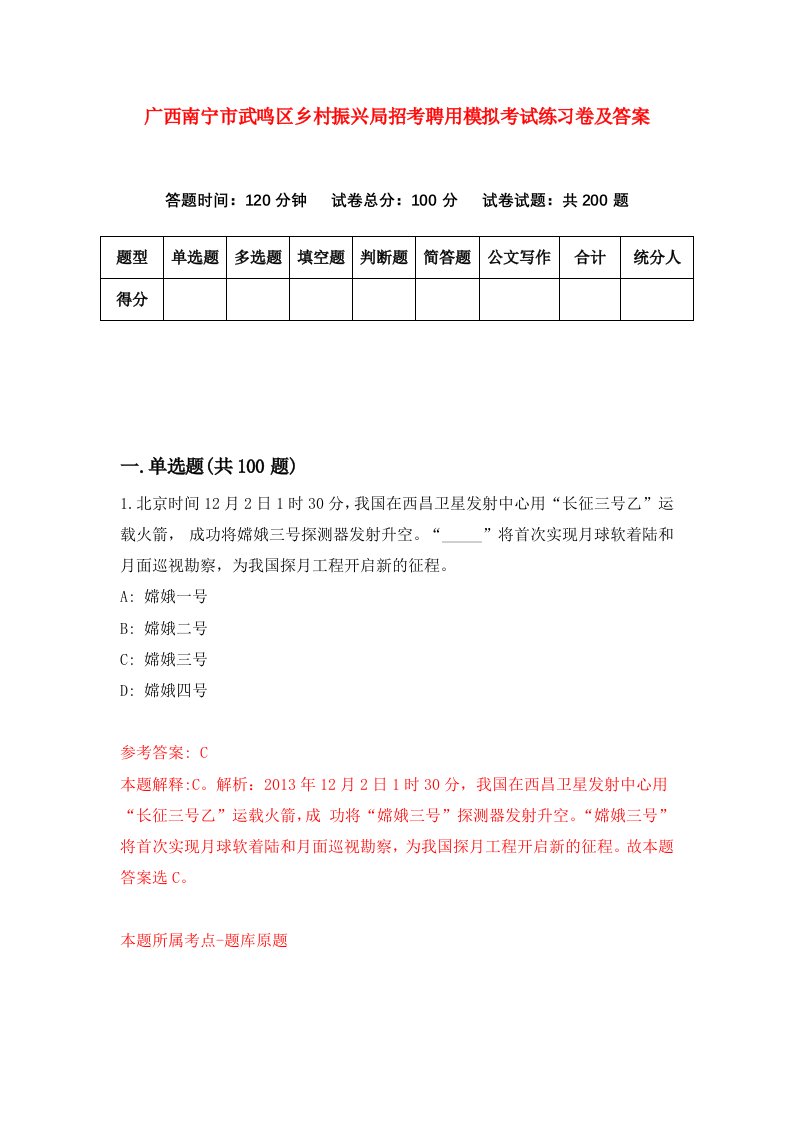 广西南宁市武鸣区乡村振兴局招考聘用模拟考试练习卷及答案第0次