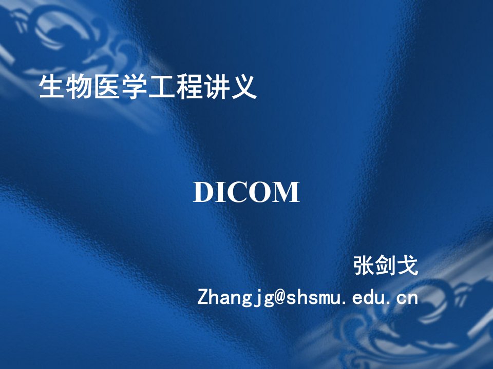 《生物医学工程讲义：DICOM》课件