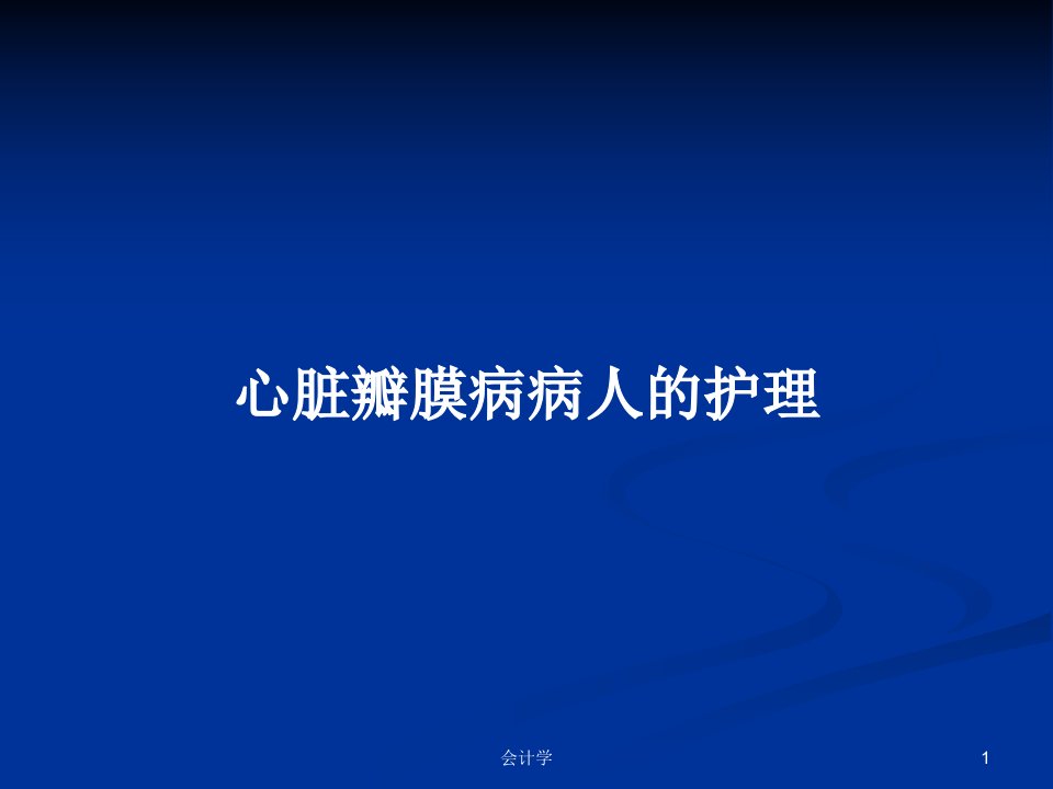 心脏瓣膜病病人的护理PPT学习教案