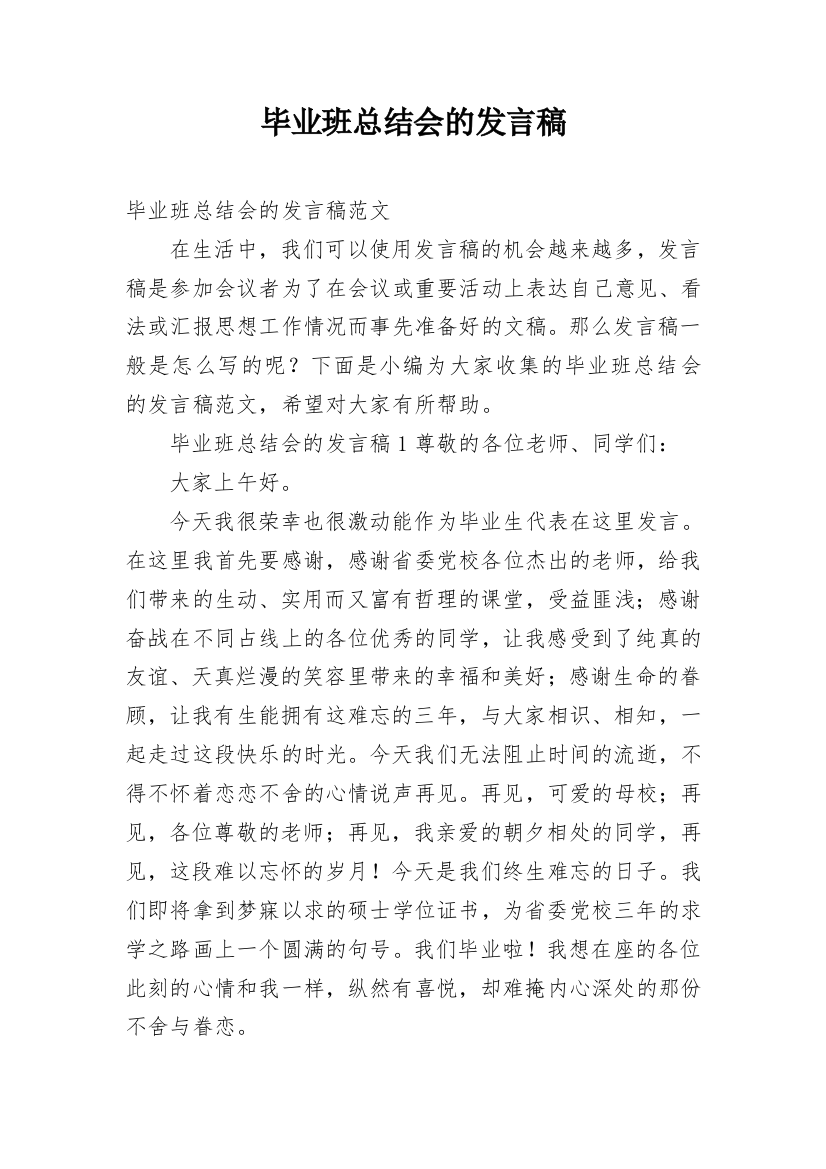 毕业班总结会的发言稿