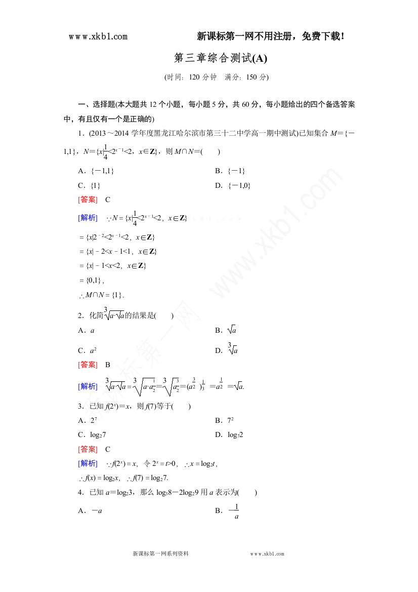 【小学中学教育精选】2014-2015学年高中数学（人教B版必修1）第3章综合测试(A)