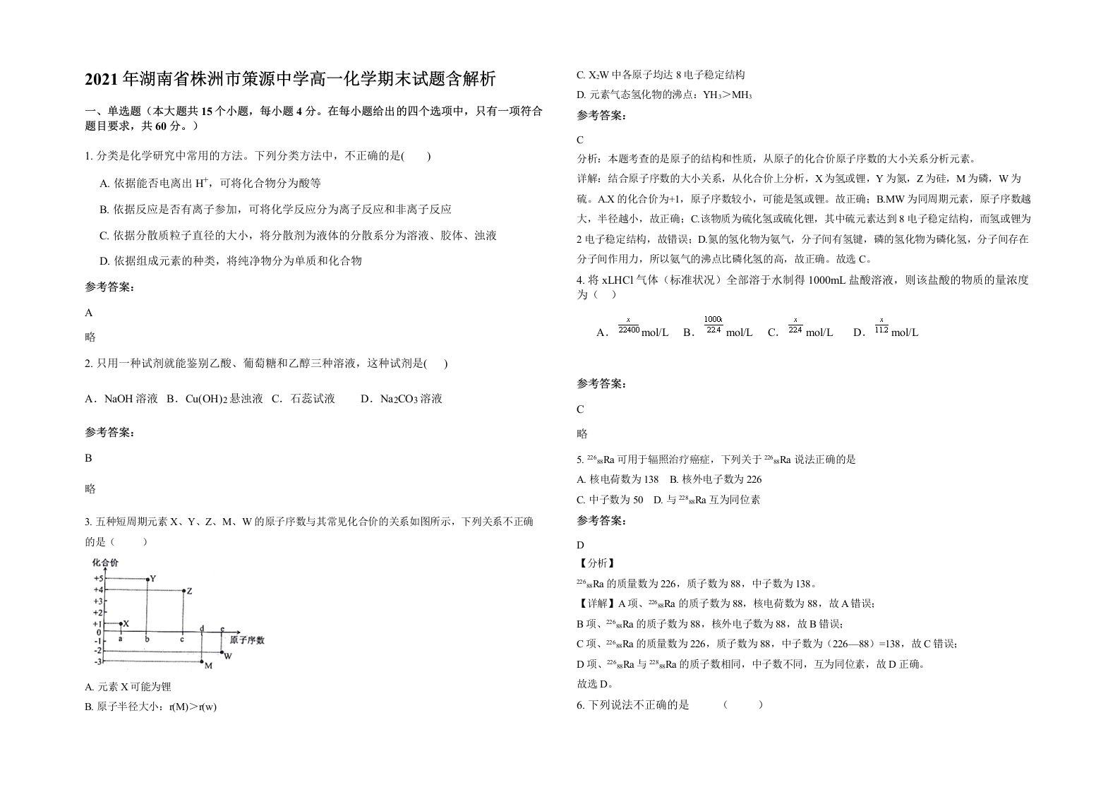 2021年湖南省株洲市策源中学高一化学期末试题含解析