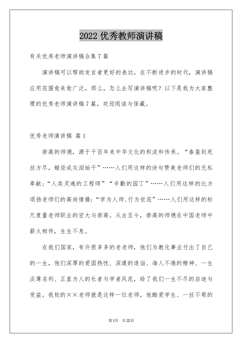 2022优秀教师演讲稿_62