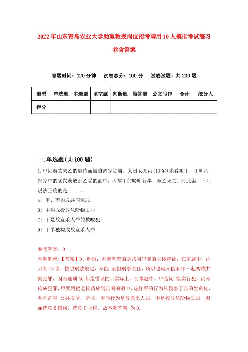 2022年山东青岛农业大学助理教授岗位招考聘用10人模拟考试练习卷含答案第4卷