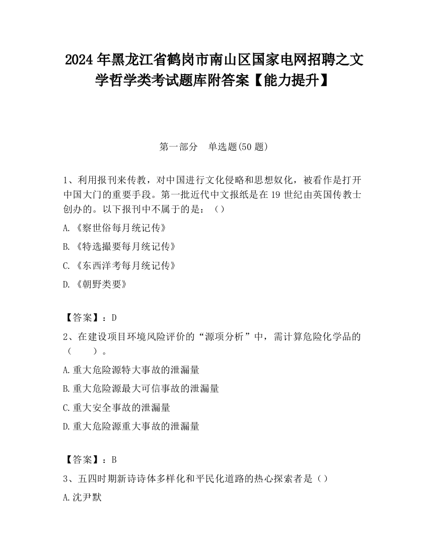 2024年黑龙江省鹤岗市南山区国家电网招聘之文学哲学类考试题库附答案【能力提升】