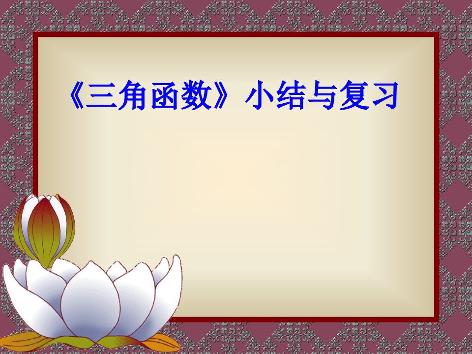 高中一年级数学-《三角函数》小结与复习课件