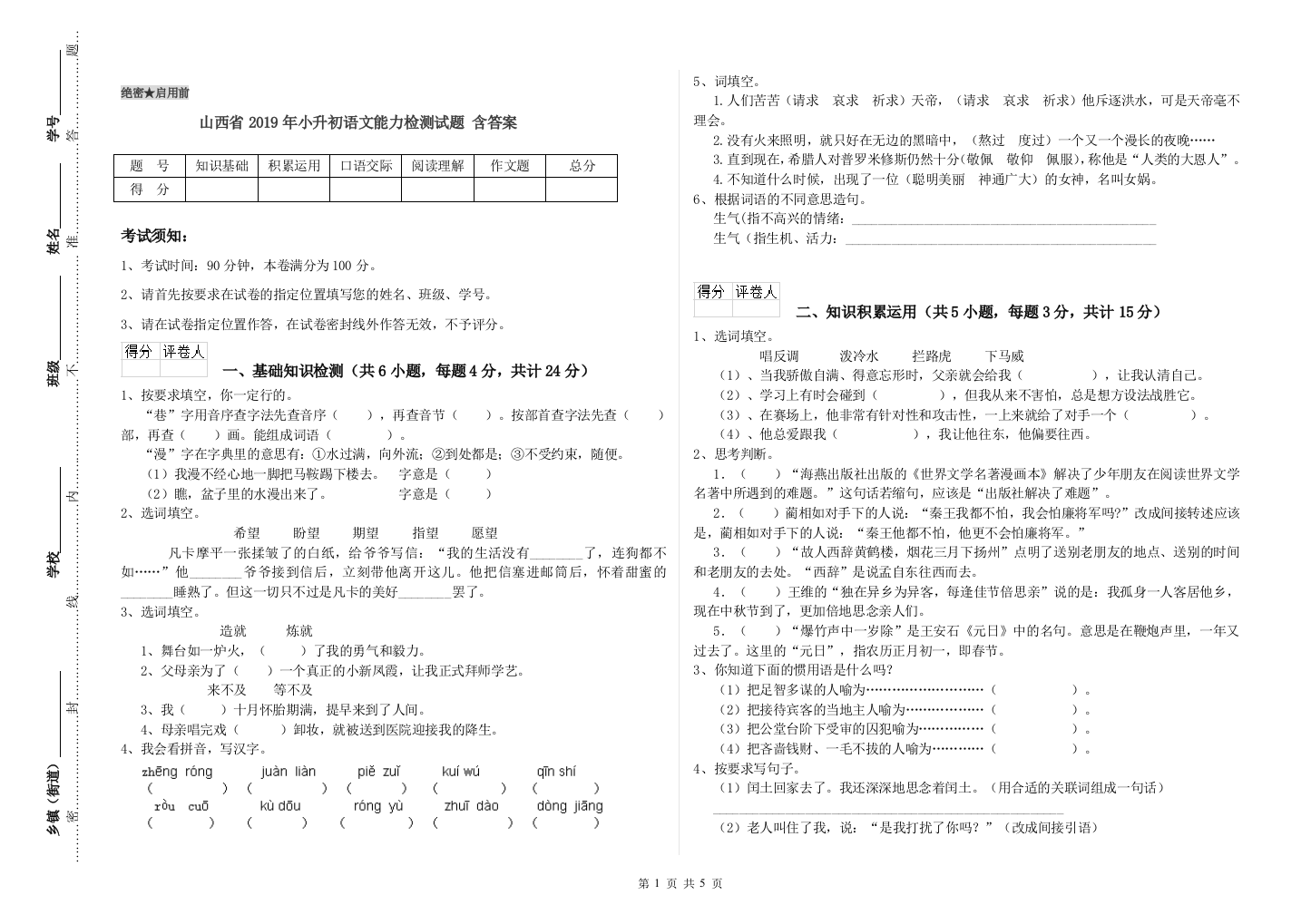 山西省2019年小升初语文能力检测试题-含答案