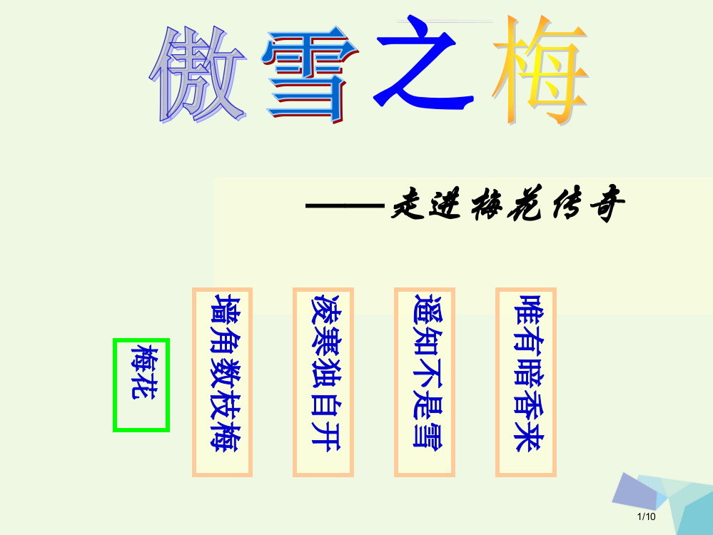 一年级语文上册梅花教案全国公开课一等奖百校联赛微课赛课特等奖PPT课件