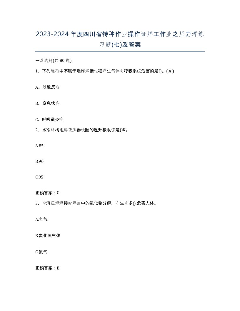 20232024年度四川省特种作业操作证焊工作业之压力焊练习题七及答案