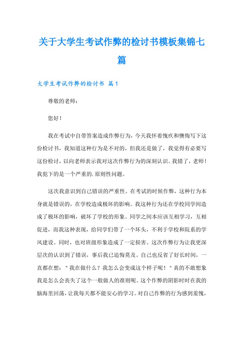 关于大学生考试作弊的检讨书模板集锦七篇