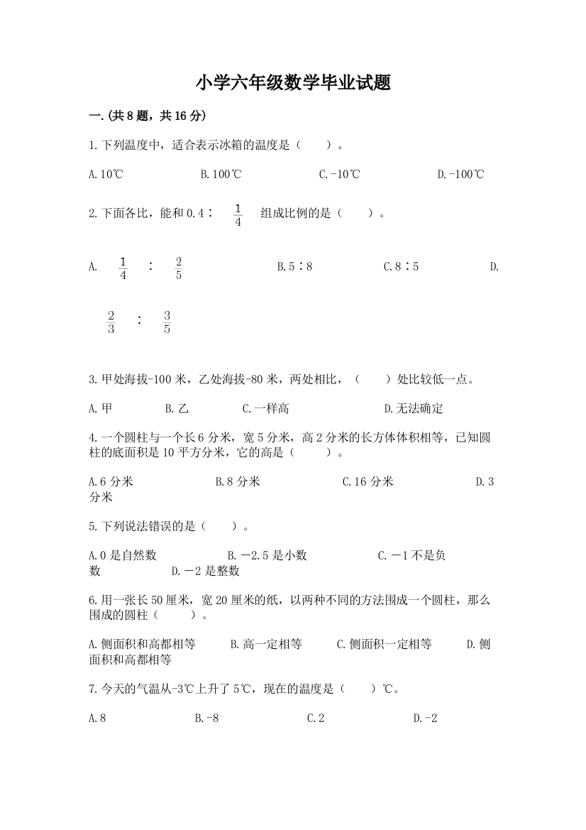 小学六年级数学毕业试题（网校专用）