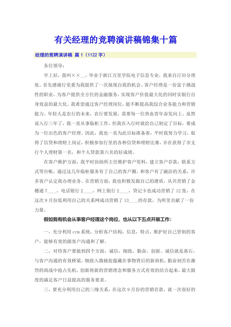 有关经理的竞聘演讲稿锦集十篇