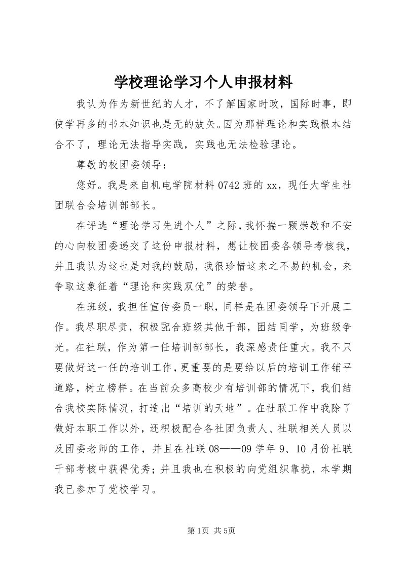 7学校理论学习个人申报材料