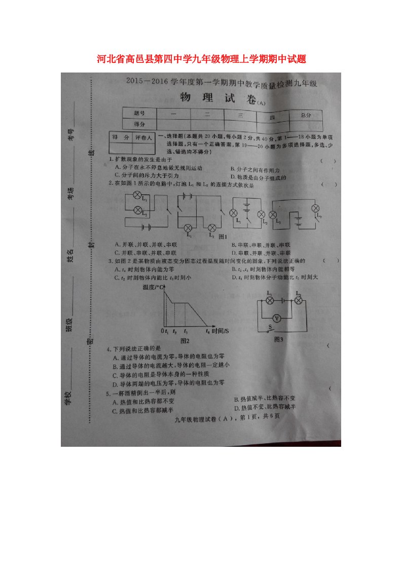 河北省高邑县第四中学九级物理上学期期中试题（扫描版）