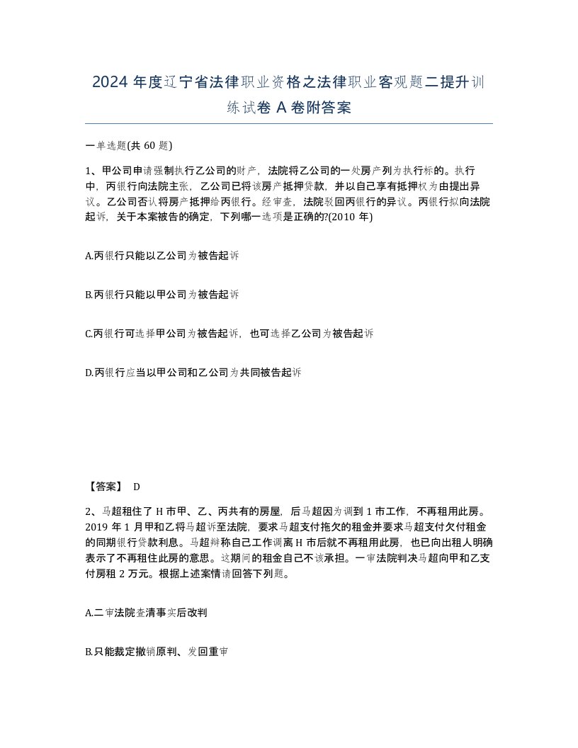 2024年度辽宁省法律职业资格之法律职业客观题二提升训练试卷A卷附答案