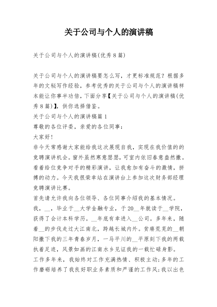 关于公司与个人的演讲稿