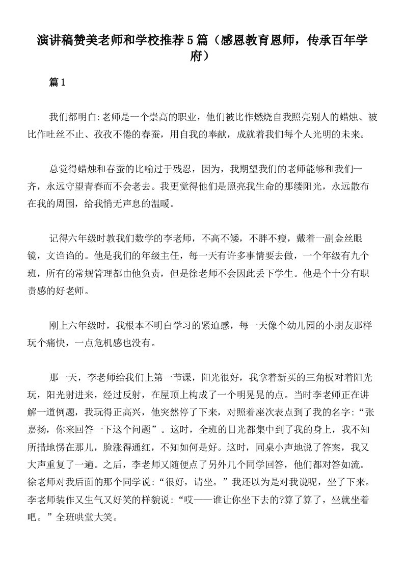 演讲稿赞美老师和学校推荐5篇（感恩教育恩师，传承百年学府）