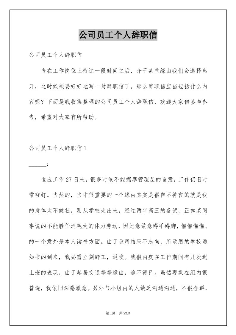 公司员工个人辞职信范本