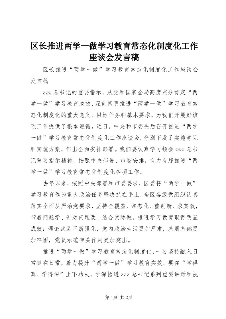 5区长推进两学一做学习教育常态化制度化工作座谈会讲话稿