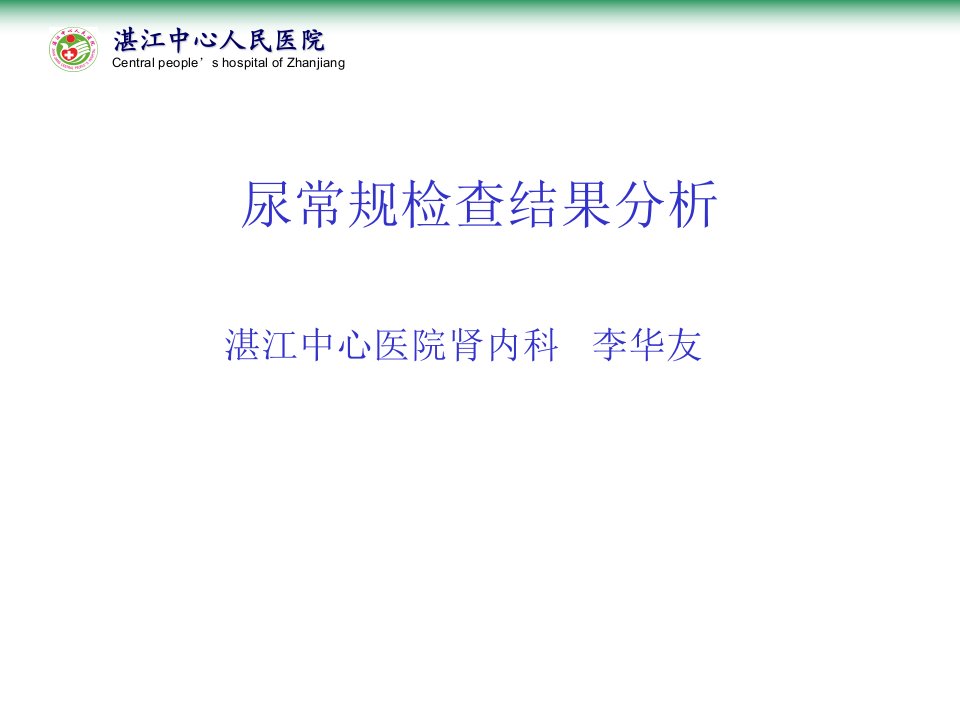 尿常规检查结果分析分析ppt课件